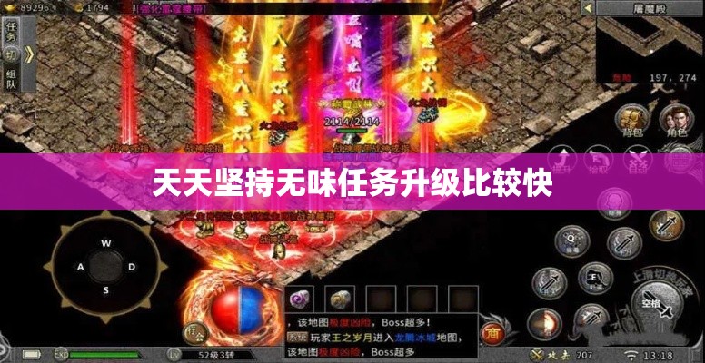 天天坚持无味任务升级比较快