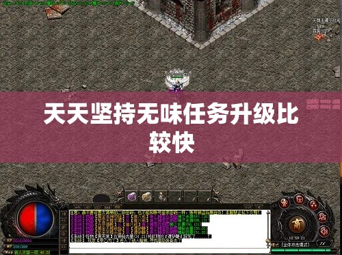 天天坚持无味任务升级比较快