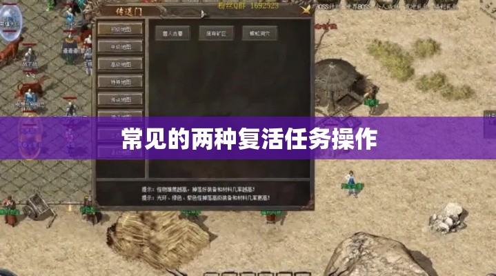 常见的两种复活任务操作