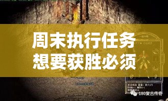 周末执行任务想要获胜必须要熟悉地图