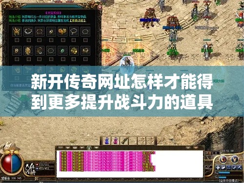 新开传奇网址怎样才能得到更多提升战斗力的道具