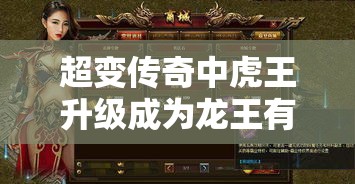 超变传奇中虎王升级成为龙王有什么限制