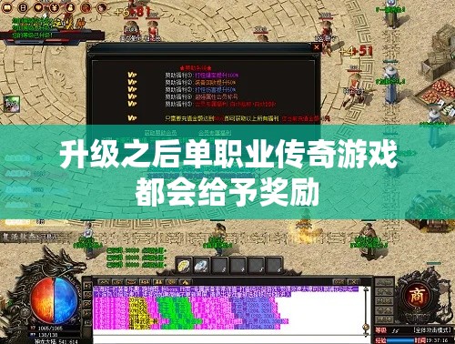 升级之后单职业传奇游戏都会给予奖励