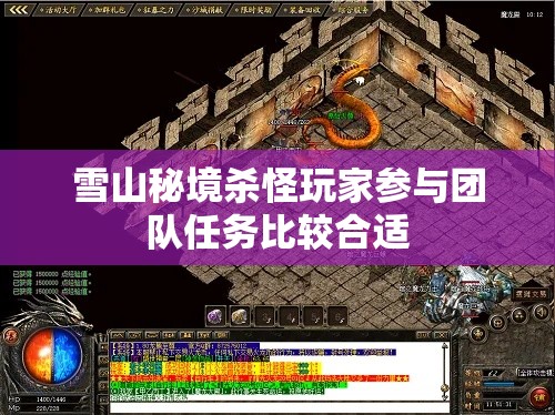 雪山秘境杀怪玩家参与团队任务比较合适
