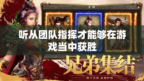 听从团队指挥才能够在游戏当中获胜