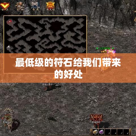 最低级的符石给我们带来的好处