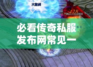 必看传奇私服发布网常见一些挖矿任务细节