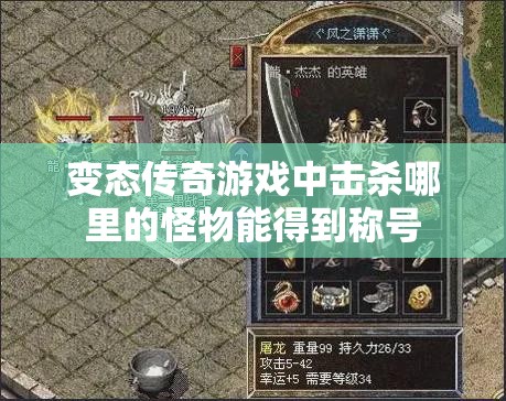 变态传奇游戏中击杀哪里的怪物能得到称号