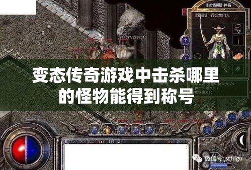 变态传奇游戏中击杀哪里的怪物能得到称号