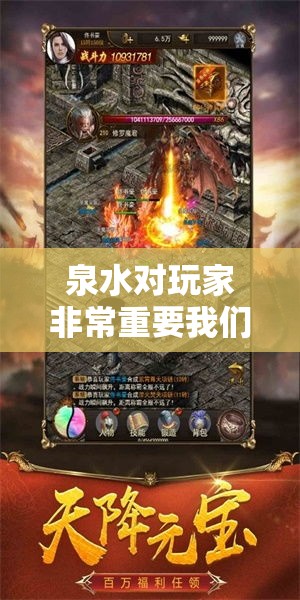 泉水对玩家非常重要我们要多接一些