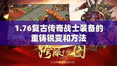 1.76复古传奇战士装备的重铸锐变和方法