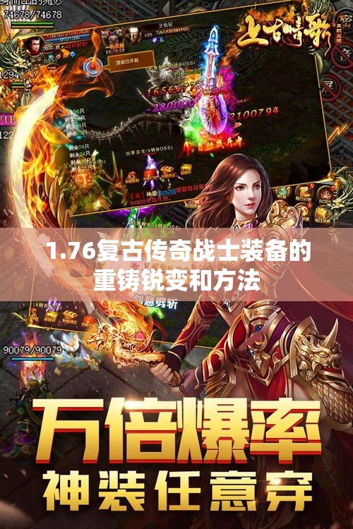 1.76复古传奇战士装备的重铸锐变和方法