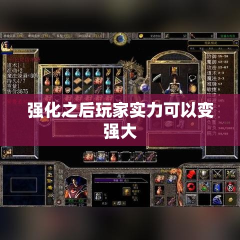 强化之后玩家实力可以变强大