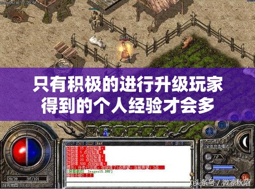 只有积极的进行升级玩家得到的个人经验才会多
