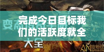完成今日目标我们的活跃度就全面提升