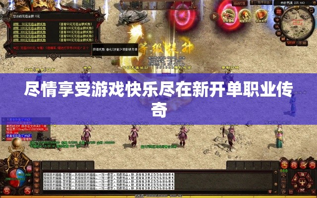 尽情享受游戏快乐尽在新开单职业传奇