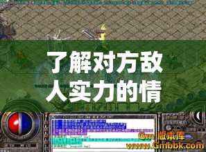 了解对方敌人实力的情况我们才能够获胜