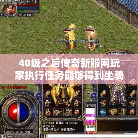 40级之后传奇新服网玩家执行任务能够得到坐骑和麻痹戒指