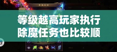 等级越高玩家执行除魔任务也比较顺利