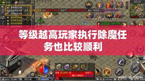 等级越高玩家执行除魔任务也比较顺利