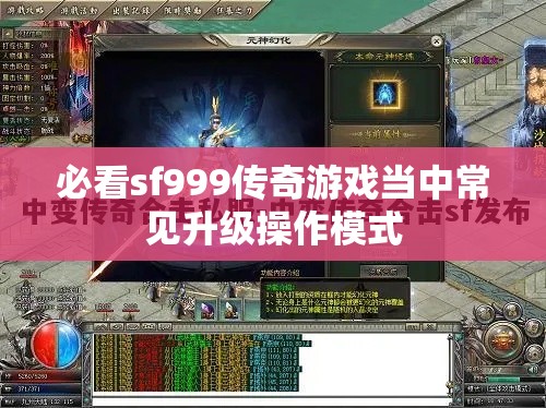 必看sf999传奇游戏当中常见升级操作模式