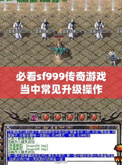 必看sf999传奇游戏当中常见升级操作模式