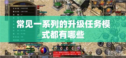 常见一系列的升级任务模式都有哪些