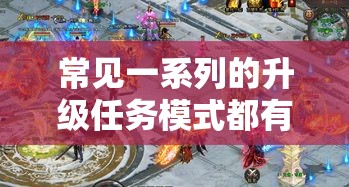 常见一系列的升级任务模式都有哪些