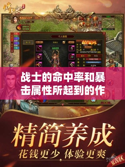 战士的命中率和暴击属性所起到的作用