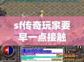 sf传奇玩家要早一点接触副本的玩法