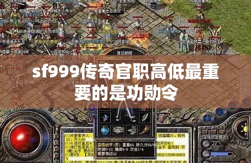 sf999传奇官职高低最重要的是功勋令