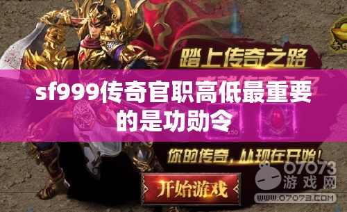 sf999传奇官职高低最重要的是功勋令