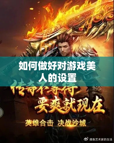 如何做好对游戏美人的设置