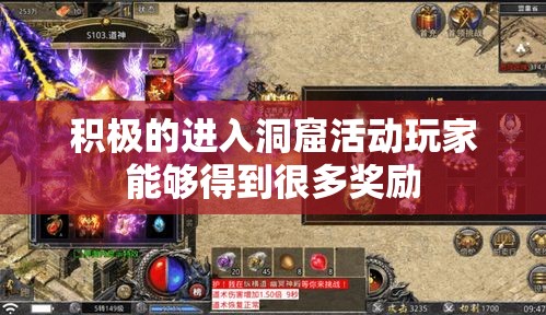 积极的进入洞窟活动玩家能够得到很多奖励