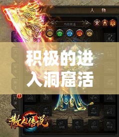 积极的进入洞窟活动玩家能够得到很多奖励