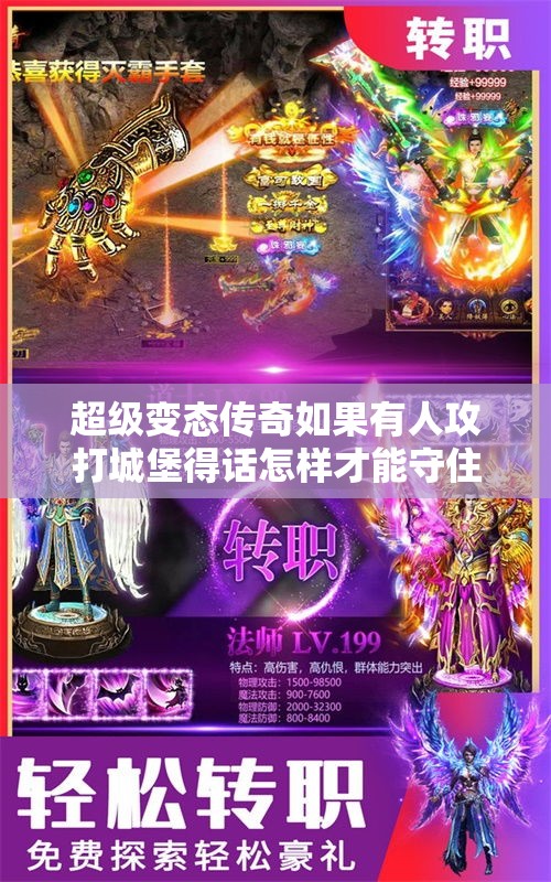 超级变态传奇如果有人攻打城堡得话怎样才能守住