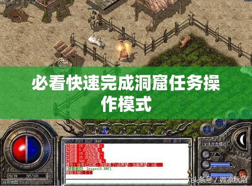 必看快速完成洞窟任务操作模式