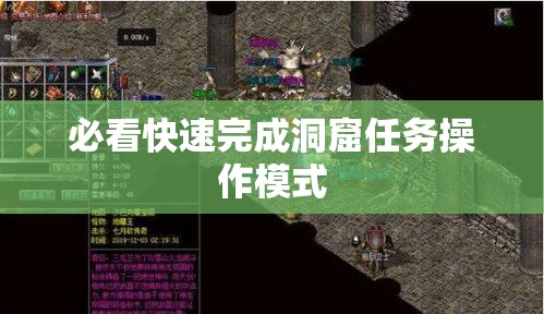 必看快速完成洞窟任务操作模式