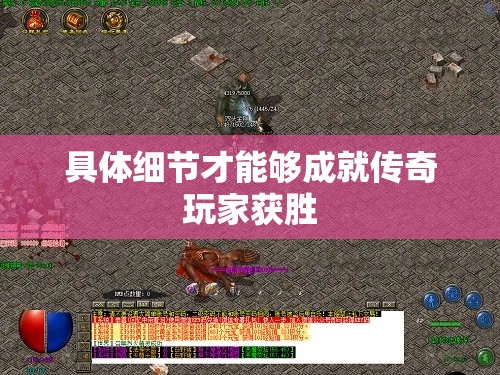 具体细节才能够成就传奇玩家获胜