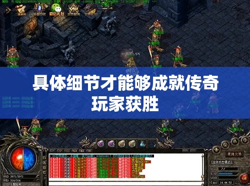 具体细节才能够成就传奇玩家获胜