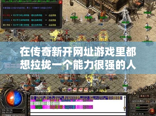 在传奇新开网址游戏里都想拉拢一个能力很强的人