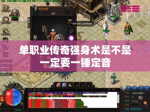 单职业传奇强身术是不是一定要一锤定音