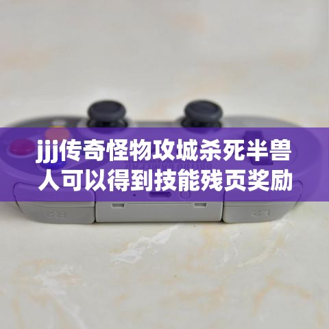 jjj传奇怪物攻城杀死半兽人可以得到技能残页奖励