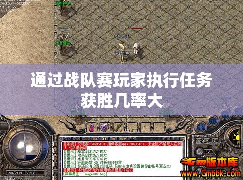 通过战队赛玩家执行任务获胜几率大