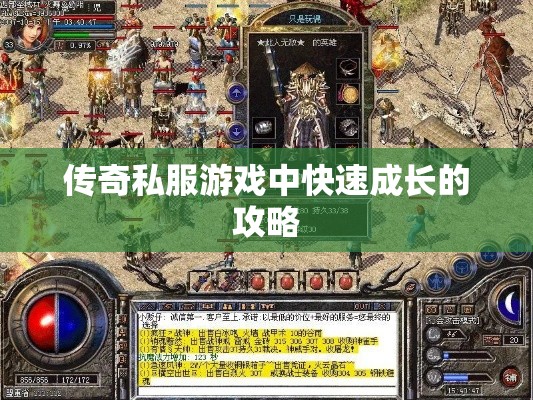 传奇私服游戏中快速成长的攻略