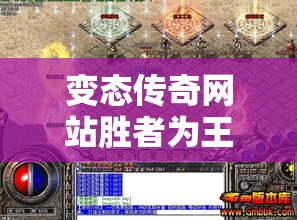 变态传奇网站胜者为王有日历指引操作更简单
