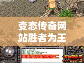 变态传奇网站胜者为王有日历指引操作更简单