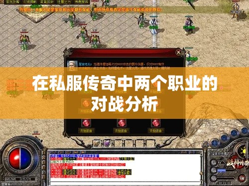 在私服传奇中两个职业的对战分析