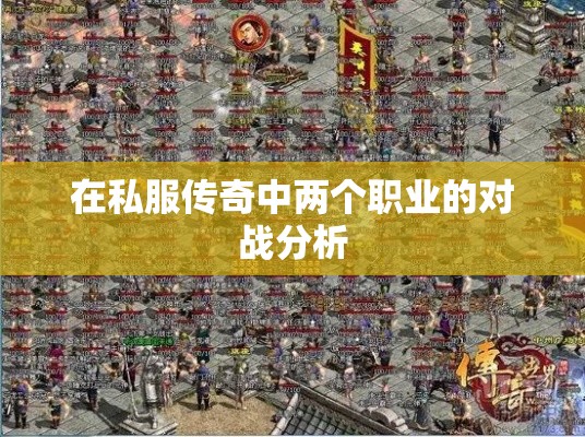 在私服传奇中两个职业的对战分析