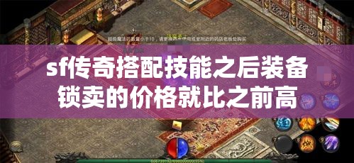 sf传奇搭配技能之后装备锁卖的价格就比之前高